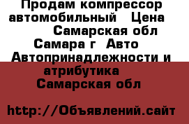 Продам компрессор автомобильный › Цена ­ 1 000 - Самарская обл., Самара г. Авто » Автопринадлежности и атрибутика   . Самарская обл.